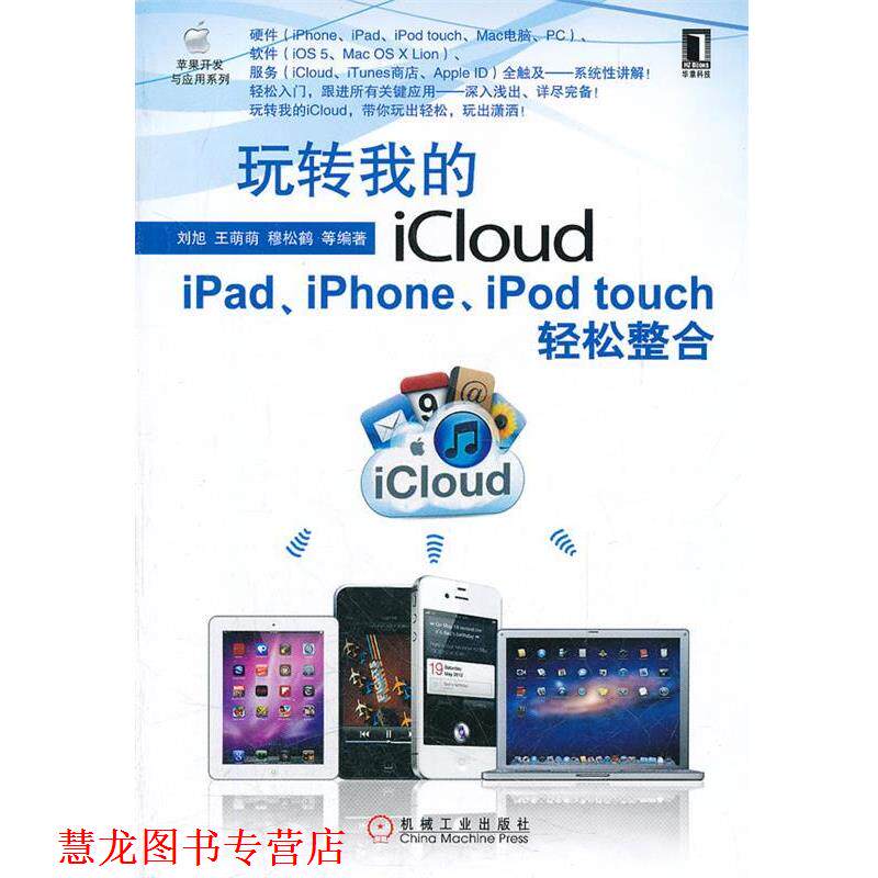 【正版书籍】 玩转我的iCloud 刘旭　等编著 机械工业出版社图片