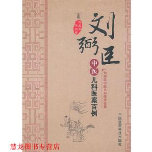 【正版书籍】 刘弼臣中医儿科医案百例 刘昌燕,陈继寅　主编 中国医药科技出版社