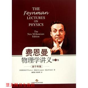 费恩曼物理学讲义 社 上海科学技术出版 R.P.Feynman 正版 书籍 莱顿 新千年版 第3卷 桑 美 R.B.Leighton 费恩曼