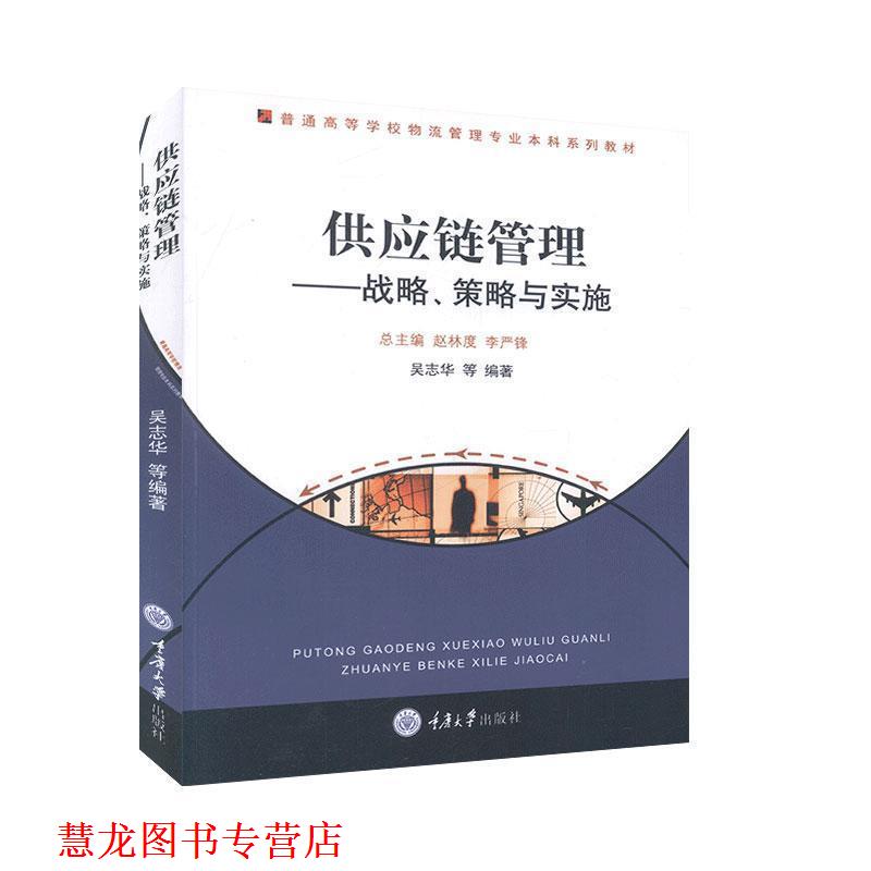 【正版书籍】 供应链管理:战略、策略与实施 吴志华 著 重庆大学