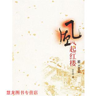 【正版书籍】 风起红楼 苗怀民 著 中华书局