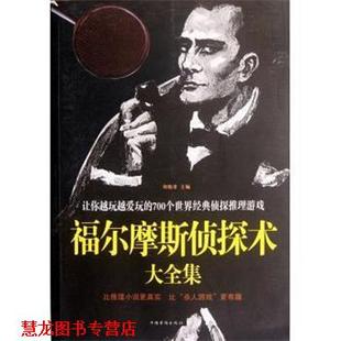 福尔摩斯侦探术大全集—让你越玩越爱玩 700个世界经典 侦探推理游戏 中国华侨出版 书籍 刘晓菲 社 正版
