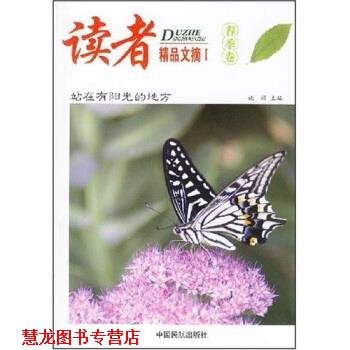 【正版书籍】 读者精品文摘1 姚娟 著 中国民航出版社