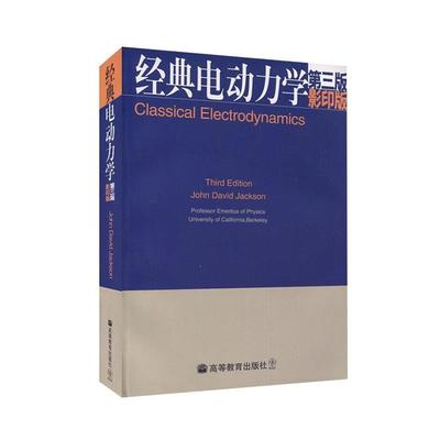 【正版书籍】 经典电动力学-第三版-版 杰克逊（JohnDavid Jackson） 著 高等教育出版社