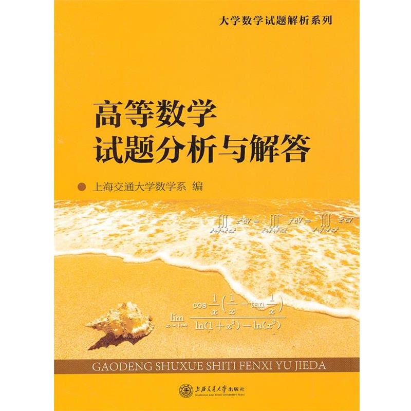 【正版书籍】 高等数学试题分析与解答 上海交通大学数学系　编 上海交通大学出版社