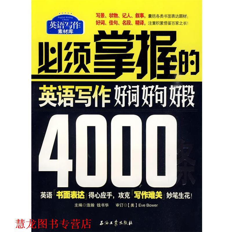 【正版书籍】 必须掌握的英语写作好词、好句、好段4000条 Eve Bower, 浩瀚, 钱书华 石油工业出版社