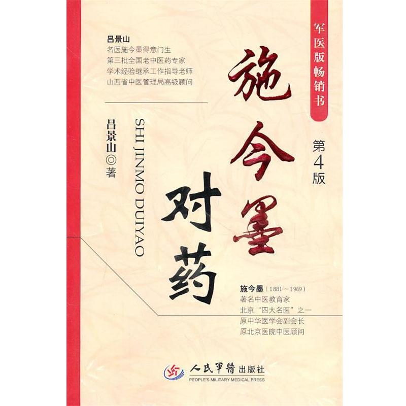 【正版书籍】 施今墨对药-第4版 吕景山 著 人民军医出版社