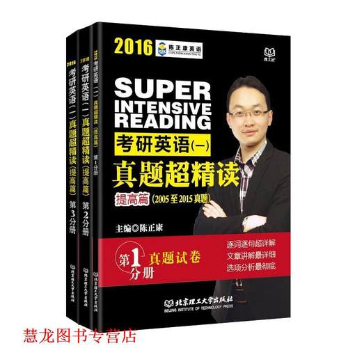 【正版书籍】 2016考研英语 一 真题超精读 陈正康 北京理工大学出版社