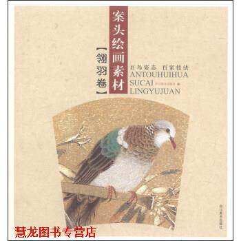 【正版书籍】 案头绘画素材 四川美术出版社 编 四川美术出版社