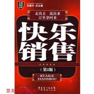 肖建中 快乐销售—培训书系 书籍 主编 正版