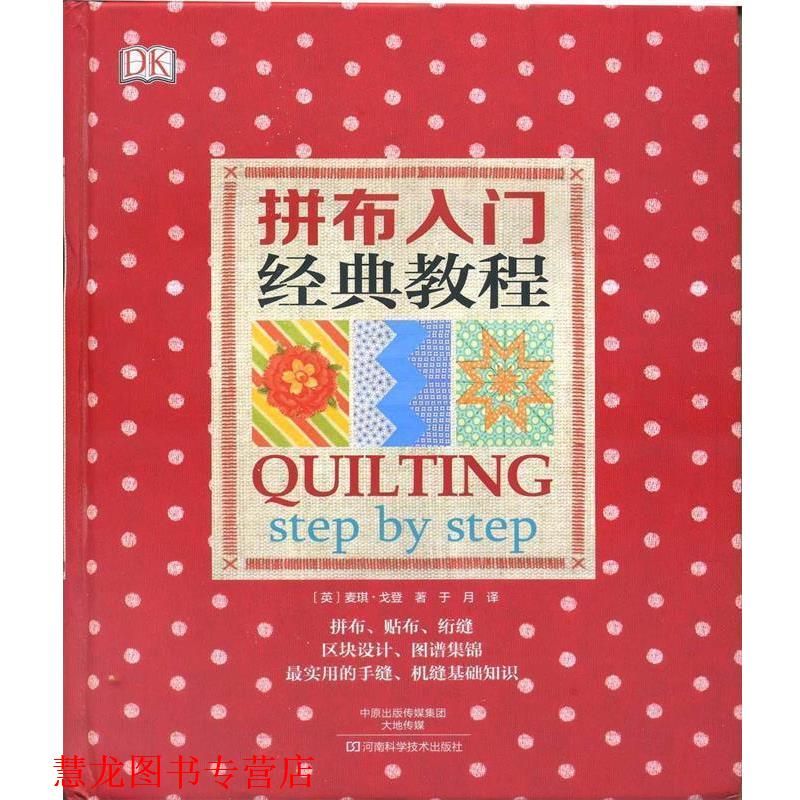 【正版书籍】 DK拼布入门经典教程 [英]麦琪·戈登　著,于月　译 河南科学技术出版社