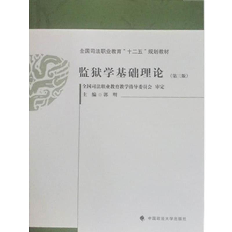 【正版书籍】 监狱学基础理论 郭明著,郭明 编 中国政法大学出版社