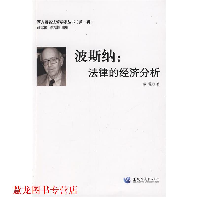 【正版书籍】 波斯纳:法律的经济分析 李霞 著 黑龙江大学出版社有限责任公司