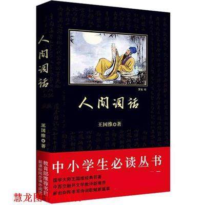 【正版书籍】 人间词话 王国维 著 陕西师范大学出版社