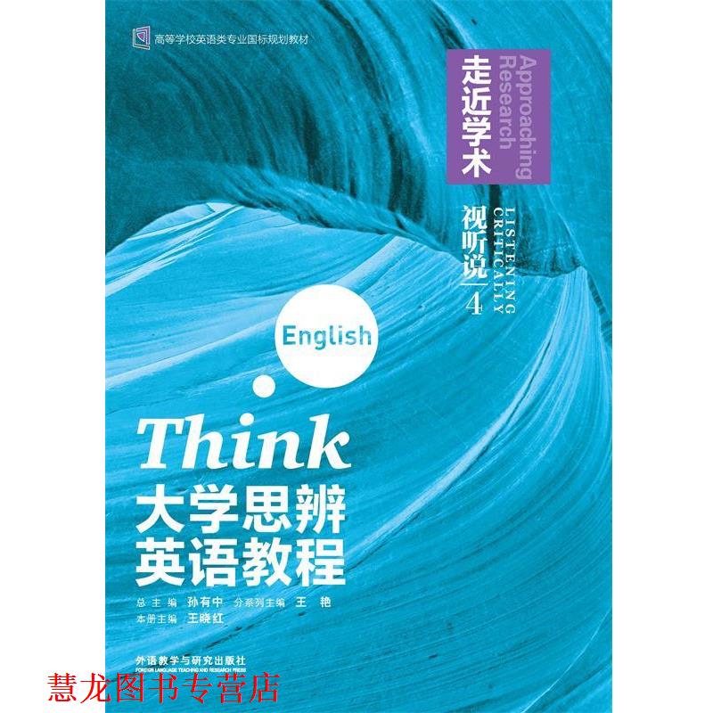 【正版书籍】 大学思辨英语教程视听说4：走近学术 王晓红 外语教学与研究出版社图片