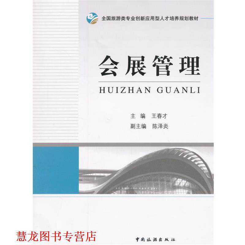 【正版书籍】 会展管理 王春才 主编 中国旅游出版社