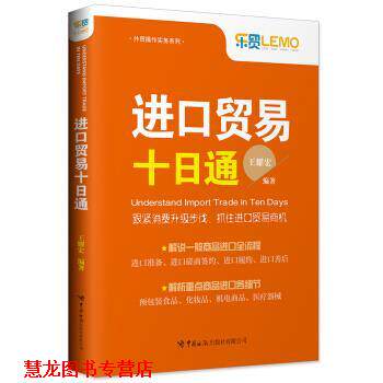 【正版书籍】 进口贸易十日通 王耀宏 中国海关出版社