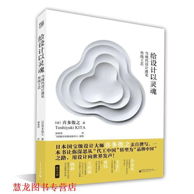 【正版书籍】 给设计以灵魂 当现代设计遇见传统工艺 喜多俊之 电子工业出版社