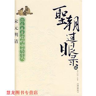 【正版书籍】 圣朝过眼录 李占福 编著 万卷出版公司