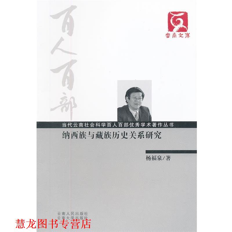 【正版书籍】 百人百部--纳西族与藏族历史关系研究 杨福泉 云南人民出版社
