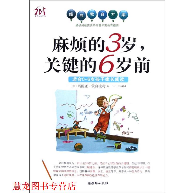 【正版书籍】 麻烦的3岁,关键的6岁前 (意)玛丽亚·蒙台梭利 朝华出版社