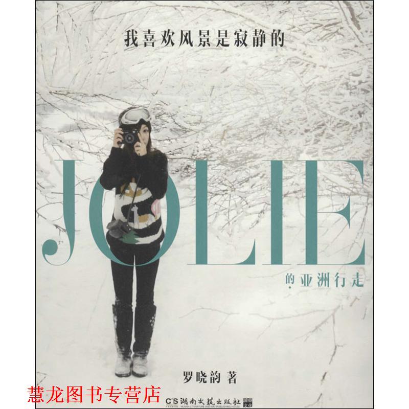 【正版书籍】 我喜欢风景是寂静的 罗晓韵 湖南文艺出版社