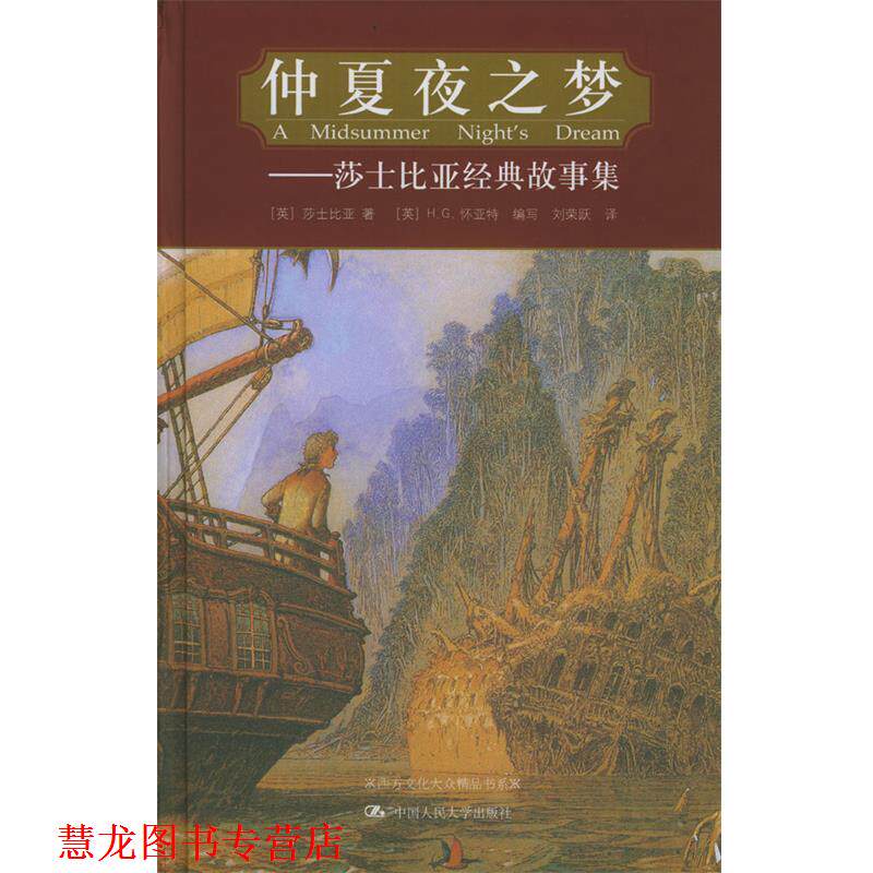 【正版书籍】 仲夏夜之梦:莎士比亚经典故事集 [英]莎士比亚 著,[英]怀亚特 编,刘荣跃 译 中国人民大学出版社