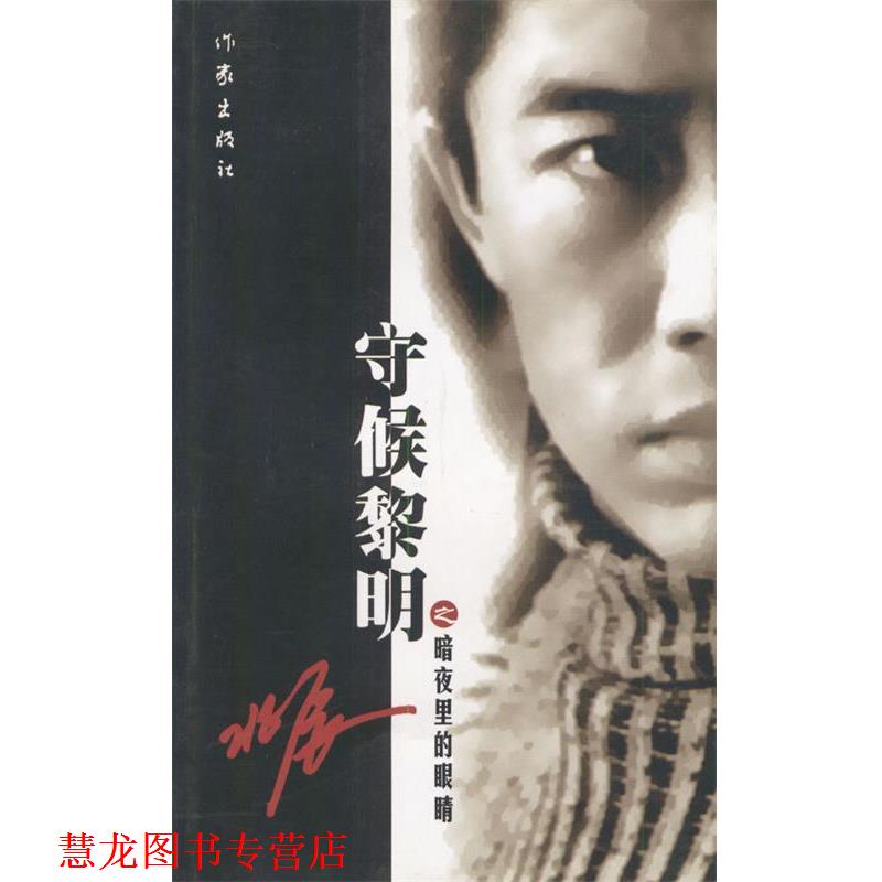 【正版书籍】 守候黎明之暗夜里的眼睛 北辰 著 作家出版社