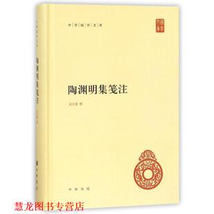 【正版书籍】 陶渊明集笺注--中华国学文库 袁行霈　撰 中华书局