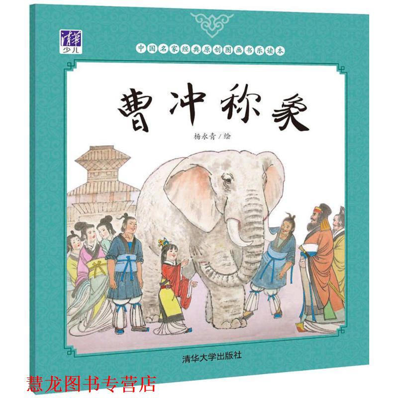 【正版书籍】 曹冲称象 杨永青 绘 清华大学出版社