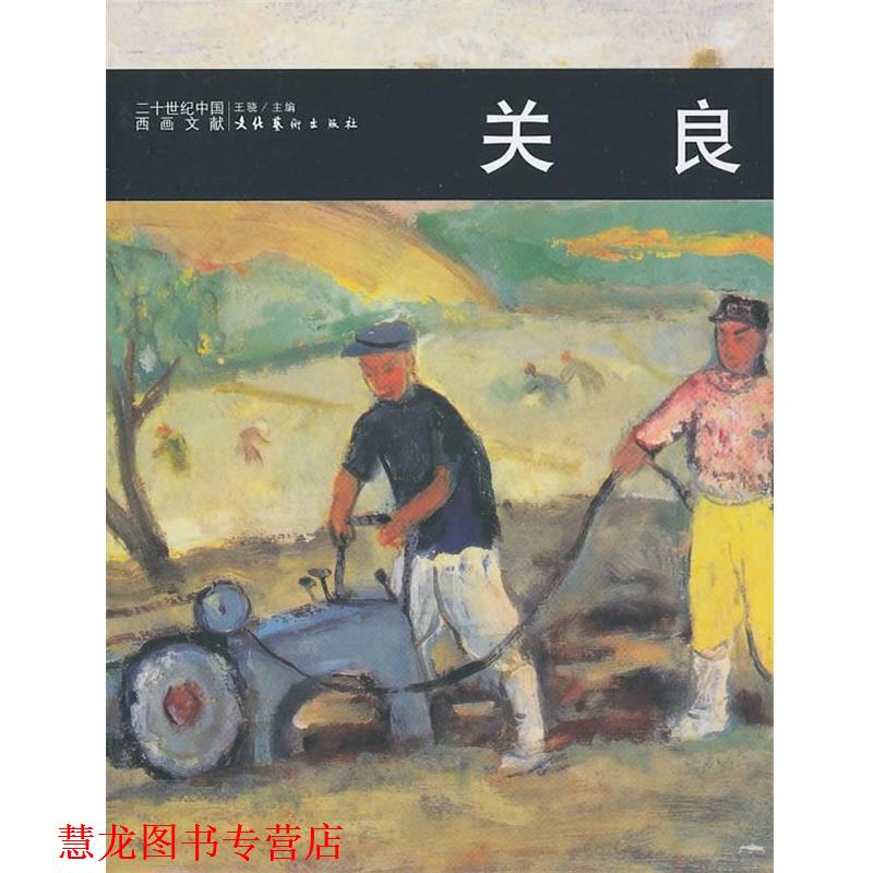【正版书籍】 关 良 王骁　主编 文化艺术出版社
