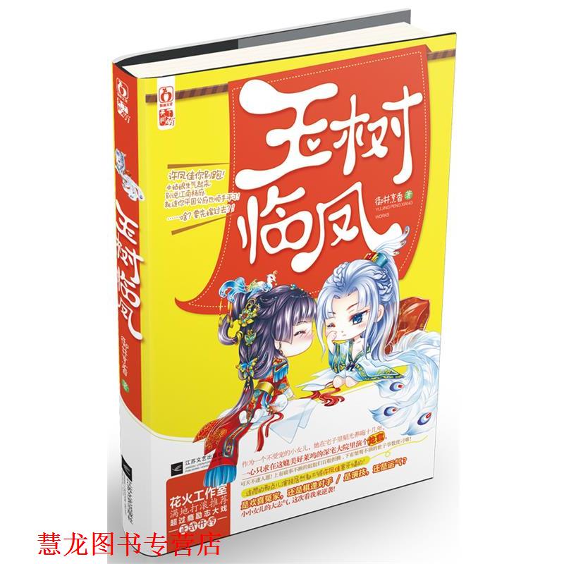 【正版书籍】 玉树临凤 御井烹香 江苏文艺出版社