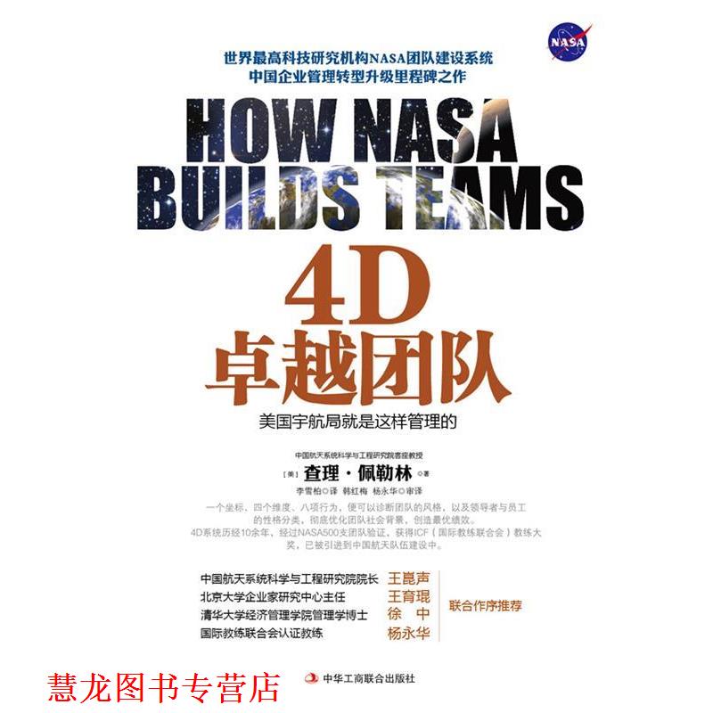 【正版书籍】 4D团队:美国宇航局就是这样管理的 (美)查理.佩勒林 中华工商联合出版社