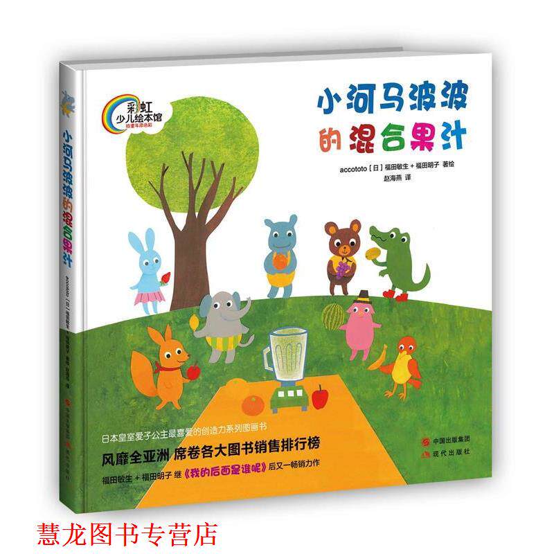 【正版书籍】 小河马波波的混合果汁 [日]福田敏生,[日]福田明子　绘,赵海燕　译 现代出版社