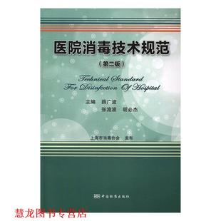 医院技术规范 薛广波 中国标准出版 正版 社 编 书籍 胡必杰 张流波