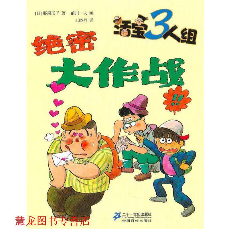 【正版书籍】 活宝三人组--大作战 (日)那须正干 著,前川一夫 绘 21世纪出版社