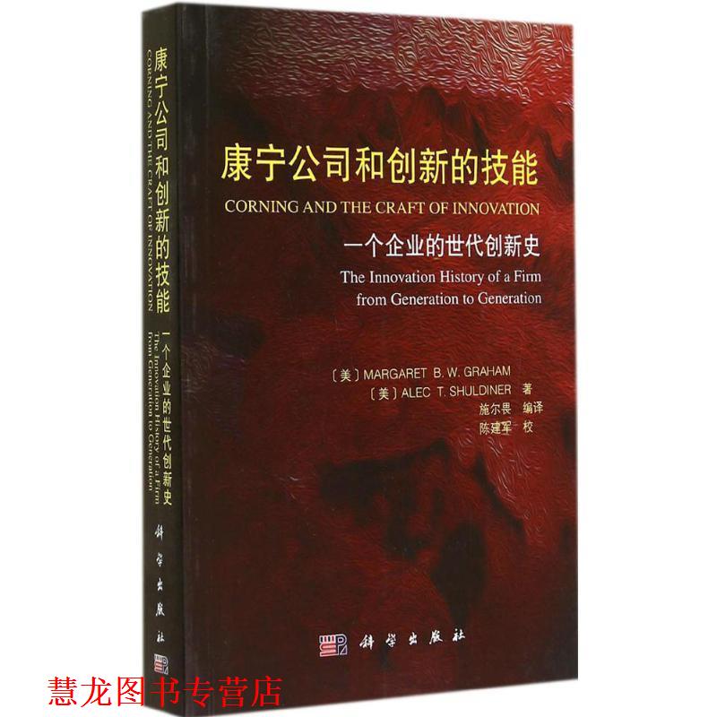 【正版书籍】 一个企业的世代创新史 康宁公司和创新的技能 (美)格雷厄姆,施尔畏译 科学出版社