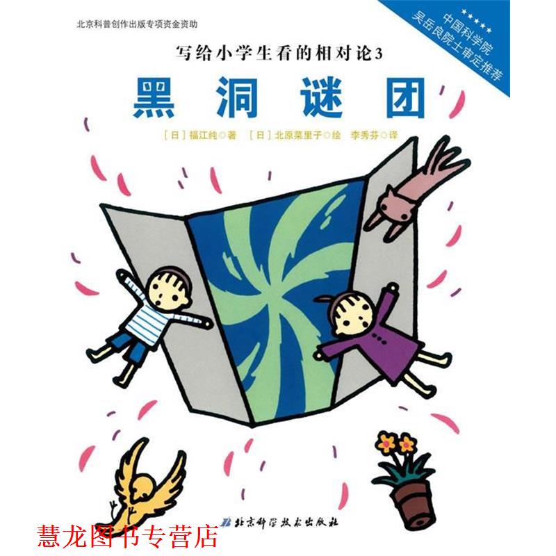【正版书籍】 写给小学生看的相对论—黑洞谜团(中国科学院吴岳良院士审定，伟大的科学从小学 【日】福江纯　著,【日】北原菜里子
