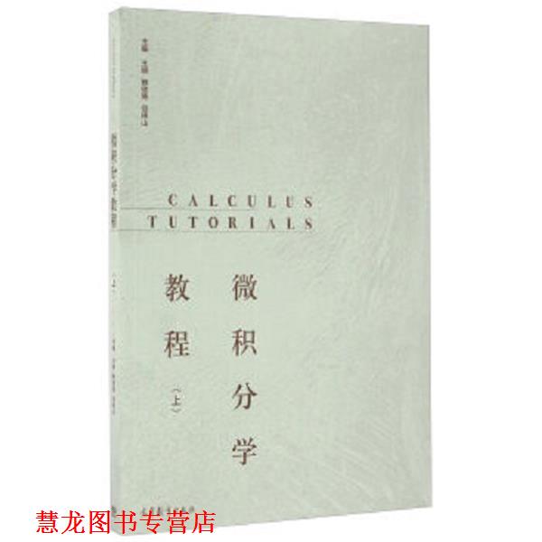 【正版书籍】 微积分学教程 王娴,鲍俊艳,谷银山 编 高等教育出版社