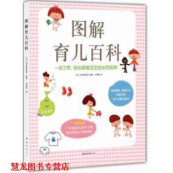 【正版书籍】 图解育儿百科 [日]住友真佐美 南海出版社