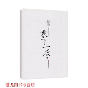 【正版书籍】 零下一度 韩寒 著 万卷出版公司