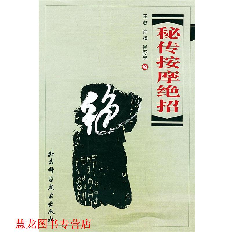 【正版书籍】 秘传按摩绝招 王敬 等编 北京科学技术出版社