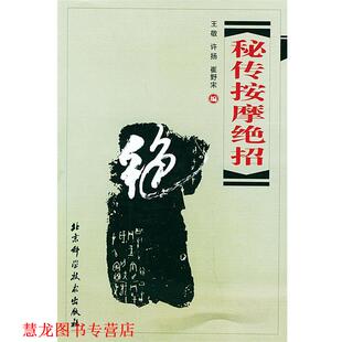 【正版书籍】 秘传按摩绝招 王敬 等编 北京科学技术出版社