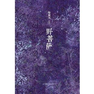 野菩薩 書籍 正版 社 著 新星出版 黎紫書