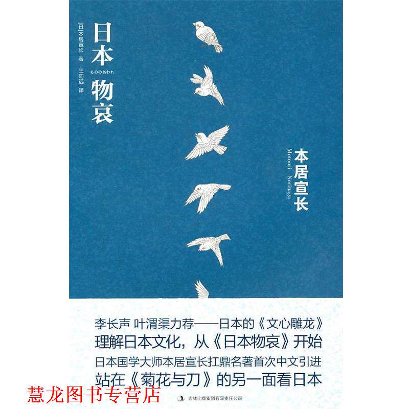 【正版书籍】 日本物哀 (日)本居宣长 著,王向远 译 吉林出版集团有限责任公司出版社