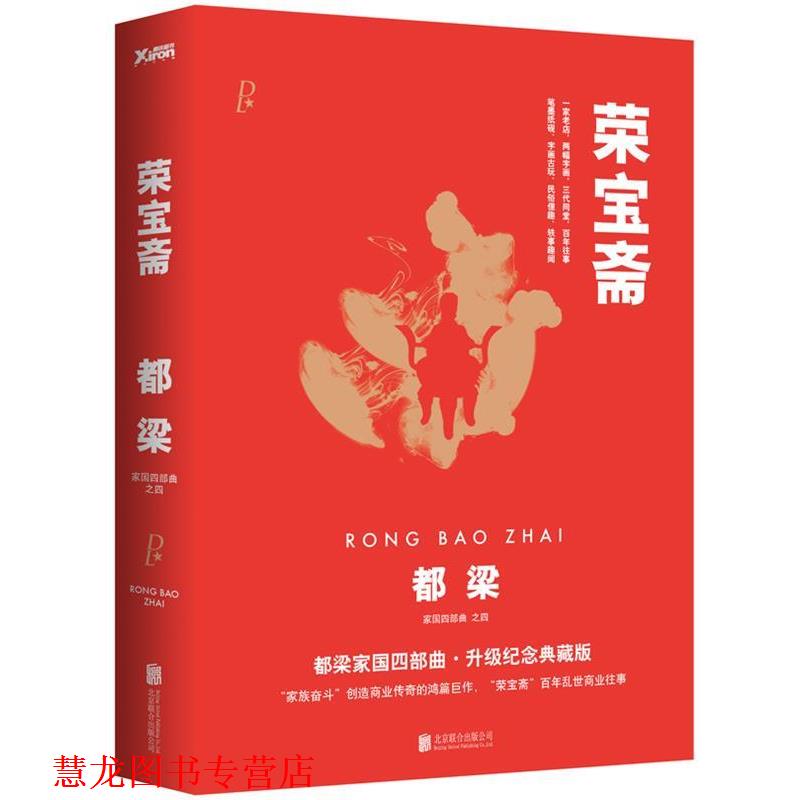 【正版书籍】 荣宝斋 都梁 著 北京联合出版公司