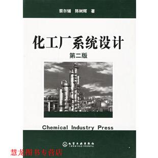 【正版书籍】 化工厂系统设计 蔡尔辅,陈树辉 编著 化学工业出版社