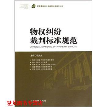 【正版书籍】 物权纠纷裁判标准规范 吴庆宝 著 人民法院出版社