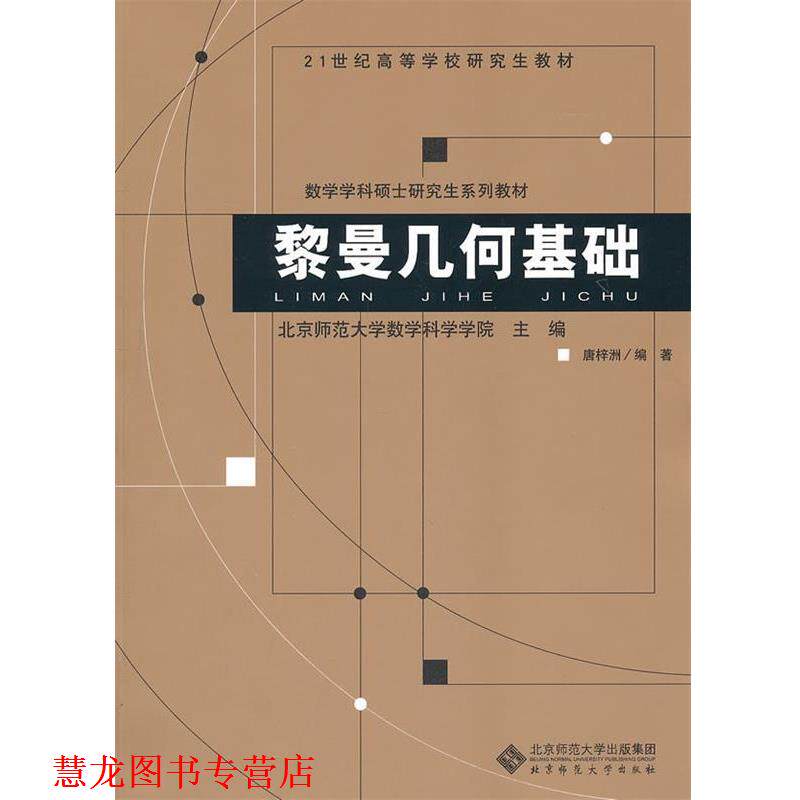 【正版书籍】 21世纪高等学校教材 数学学科硕士系列教材 黎曼几何基础 唐梓洲　著 北京师范大学出版社
