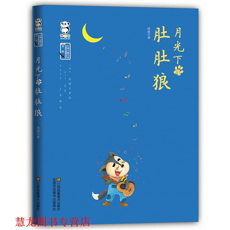 【正版书籍】 月光下的肚肚狼 冰波 著 江苏美术出版社